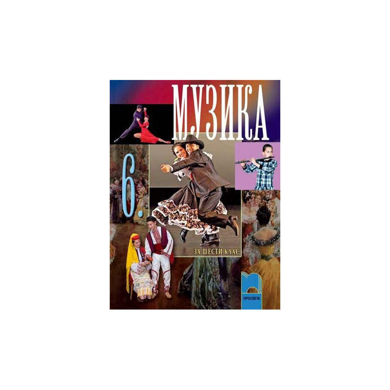 Музика за 6. клас