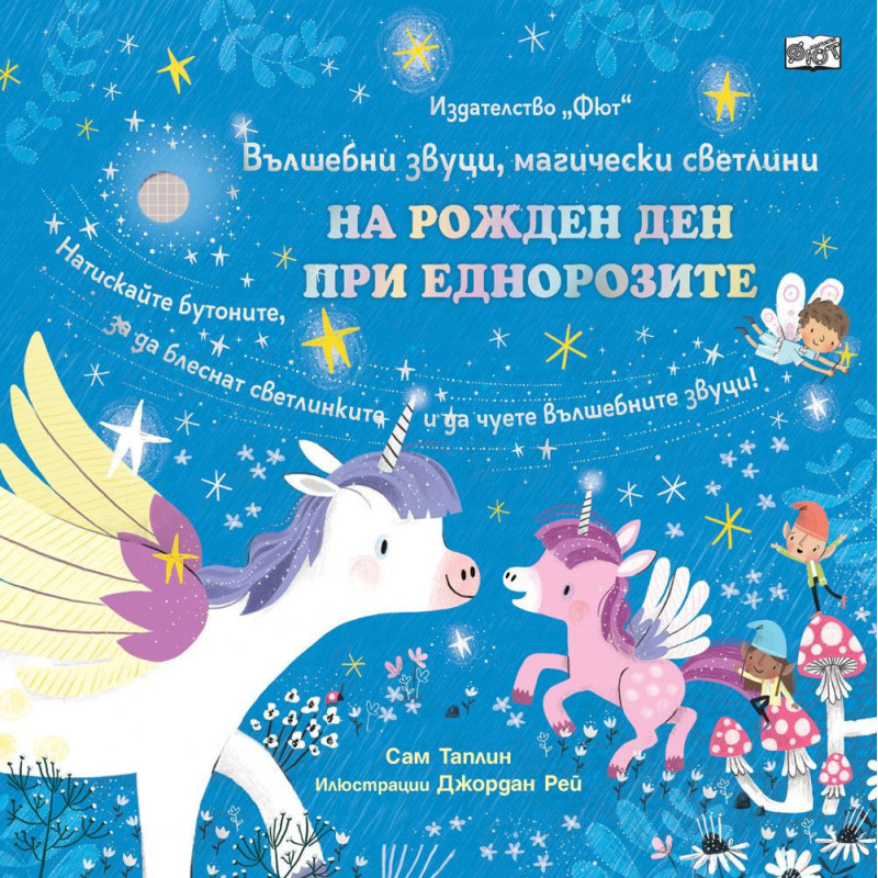 Вълшебни звуци, магически светлини: На рожден ден при еднорозите