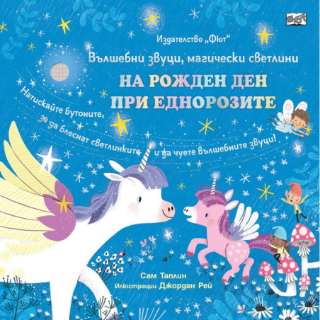 Вълшебни звуци, магически светлини: На рожден ден при еднорозите