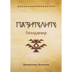 Пазителите