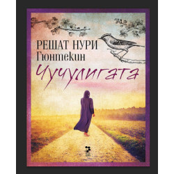 Чучулигата