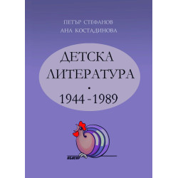 Детска литература 1944-1989 г.