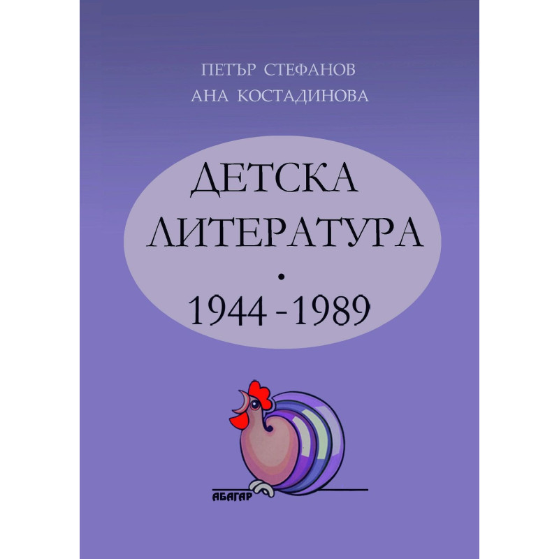Детска литература 1944-1989 г.