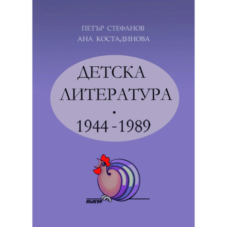 Детска литература 1944-1989 г.