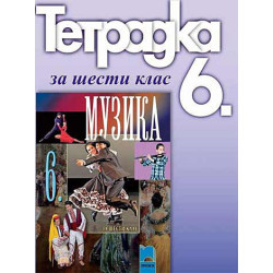 Учебна тетрадка по музика за 6. клас