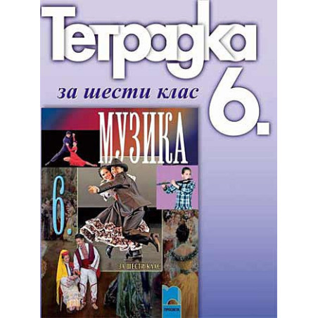Учебна тетрадка по музика за 6. клас