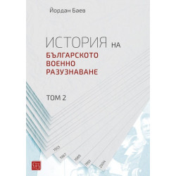 История на българското военно разузнаване – том 2