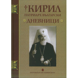 Кирил Патриарх Български. Дневници