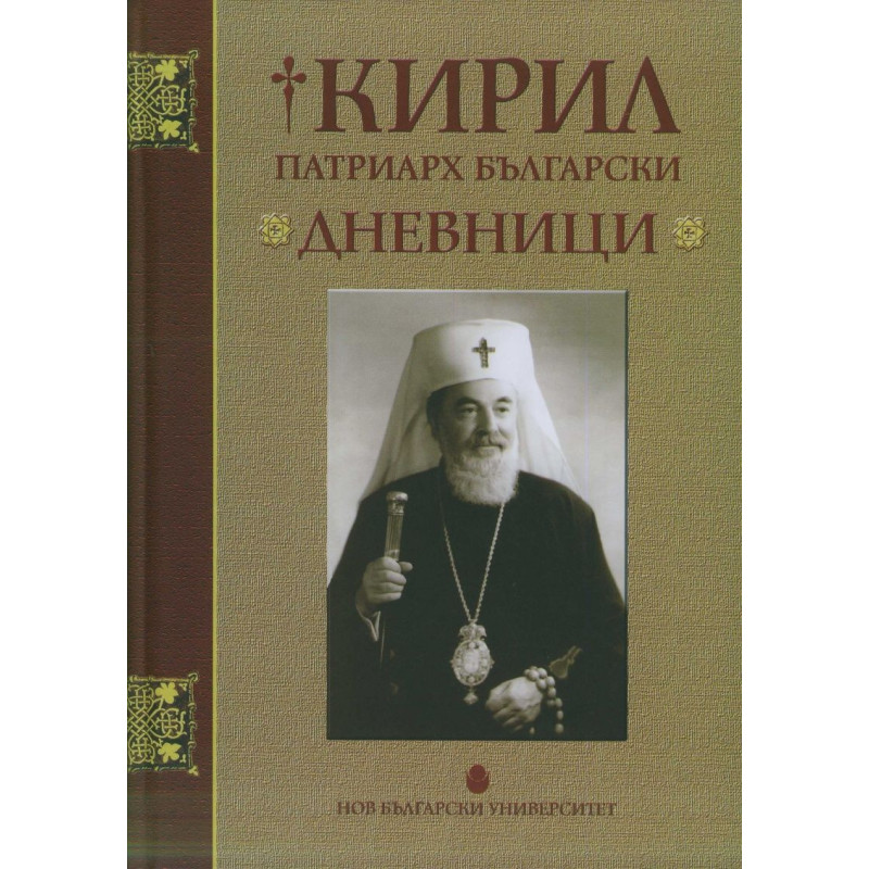 Кирил Патриарх Български. Дневници