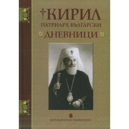 Кирил Патриарх Български. Дневници