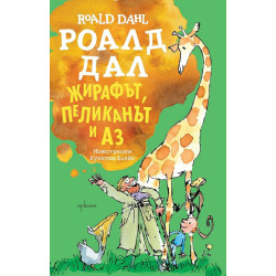 Жирафът пеликанът и аз