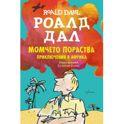 Момчето пораства. Приключения в Африка