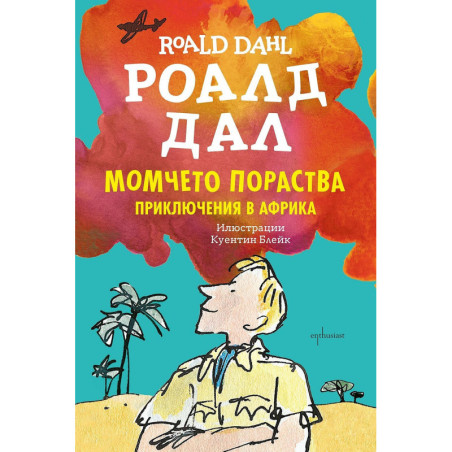 Момчето пораства. Приключения в Африка