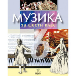 Музика за 6. клас