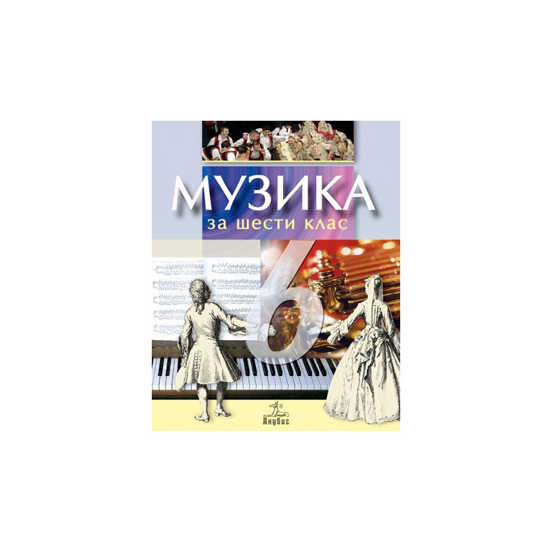 Музика за 6. клас