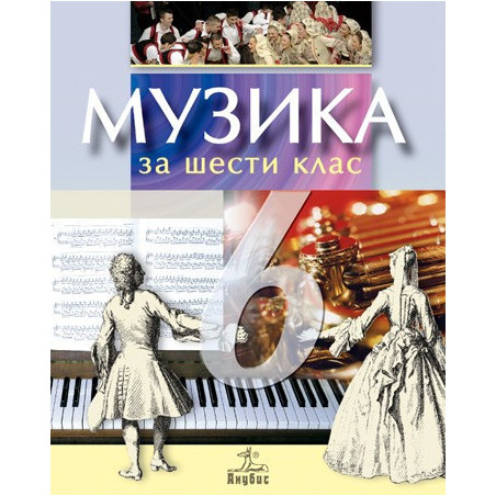 Музика за 6. клас