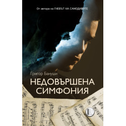 Недовършена симфония