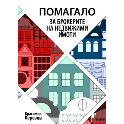 Помагало за брокерите на недвижими имоти
