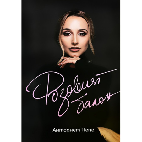Розовият балон