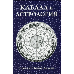 Кабала и астрология