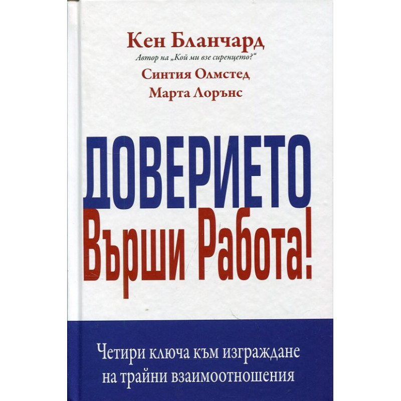 Доверието върши работа