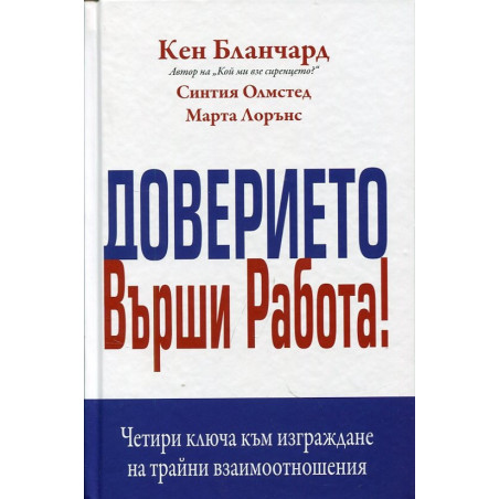 Доверието върши работа