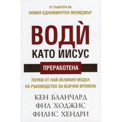 Води като Иисус