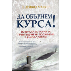 Да обърнем курса! Истинска история за превръщане на подчинени в ръководители