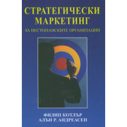 Стратегически маркетинг за нестопанските организации