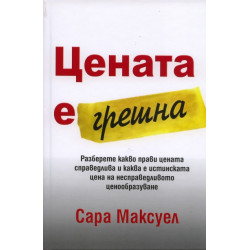 Цената е грешна