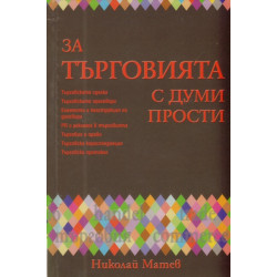 За търговията с думи прости
