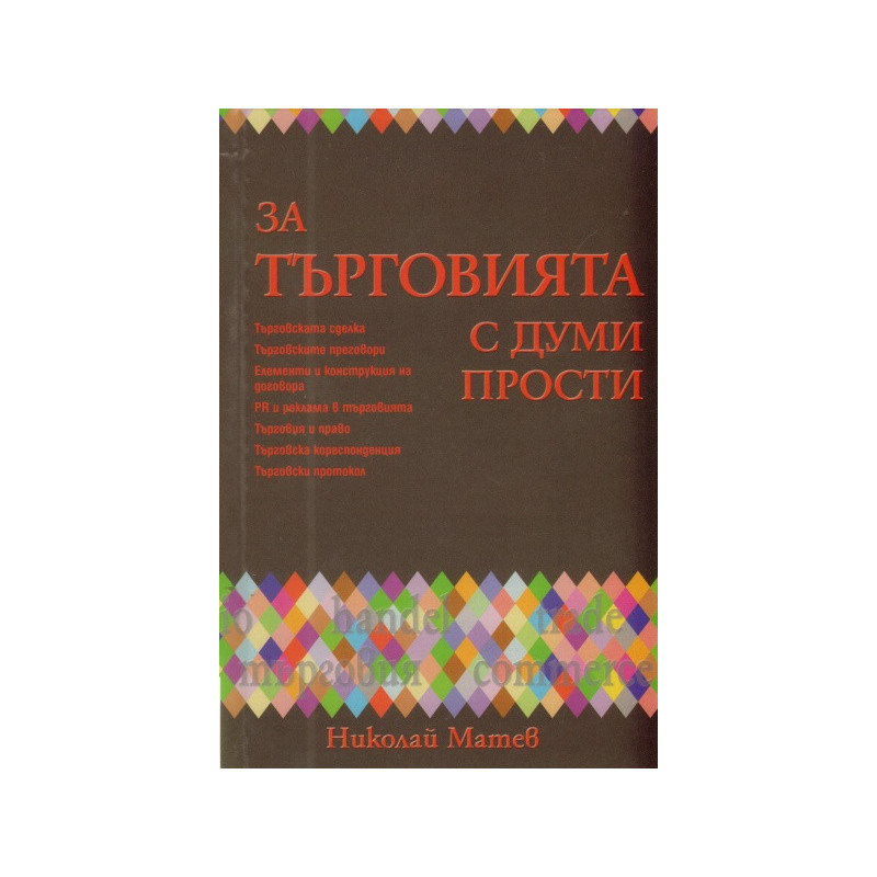 За търговията с думи прости