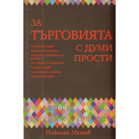 За търговията с думи прости