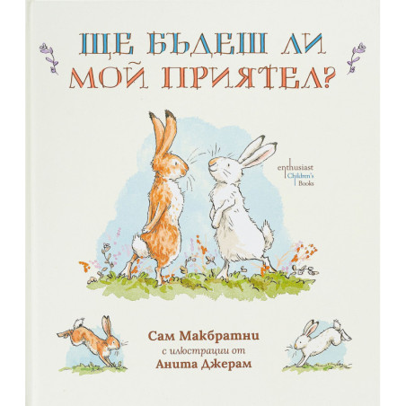 Ще бъдеш ли мой приятел