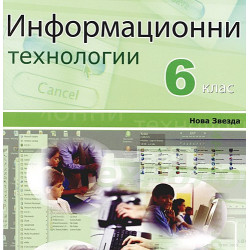 Информационни технологии за 6. клас: CD 
