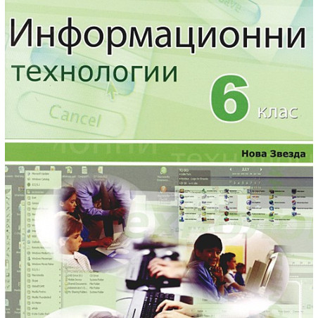 Информационни технологии за 6. клас: CD 
