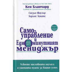 Самоуправление и Едноминутният мениджър