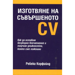 Изготвяне на съвършеното CV