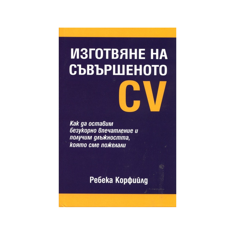 Изготвяне на съвършеното CV
