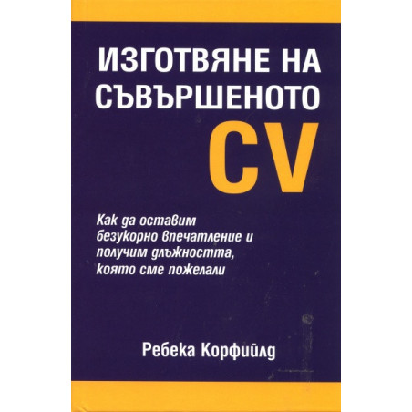 Изготвяне на съвършеното CV