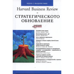 Стратегическото обновление