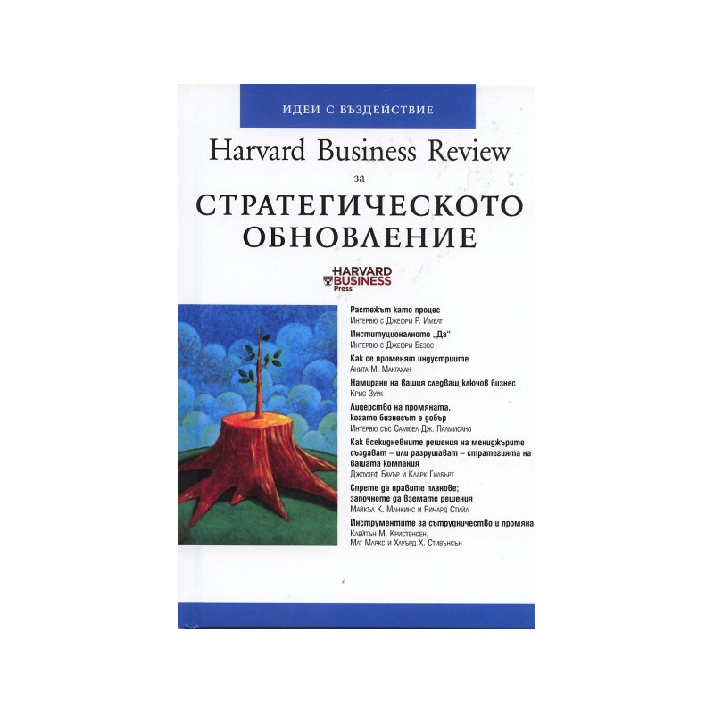 Стратегическото обновление