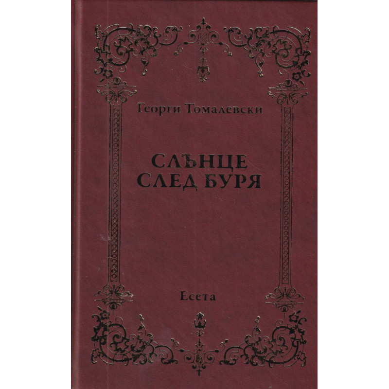 Слънце след буря. Есета