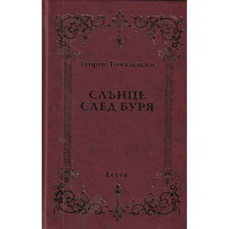 Слънце след буря. Есета