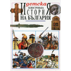 Детска илюстрована История на България