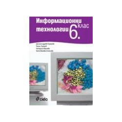 Информационни технологии 6. клас - учебник + CD