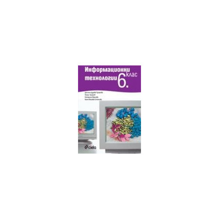 Информационни технологии 6. клас - учебник + CD