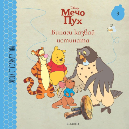 Винаги казвай истината (Уроци от Голямата гора 9)