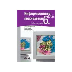 Информационни технологии 6. клас - тетрадка 