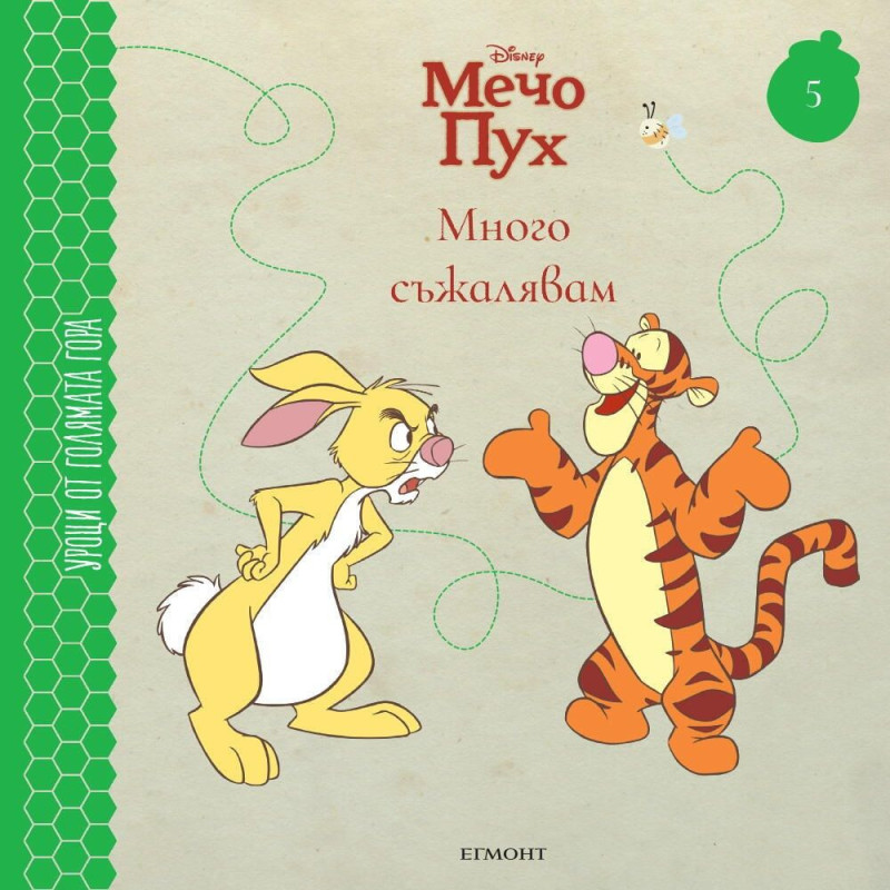 Много съжалявам (Уроци от Голямата гора 5)